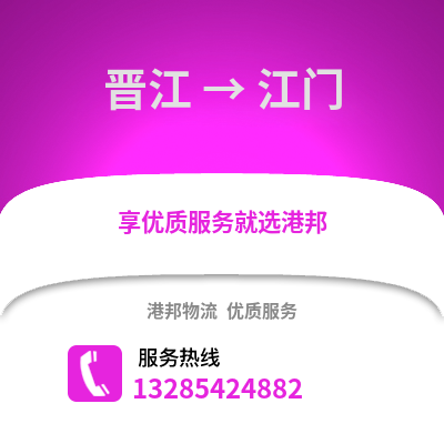 晉江到江門物流專線_晉江到江門貨運專線公司