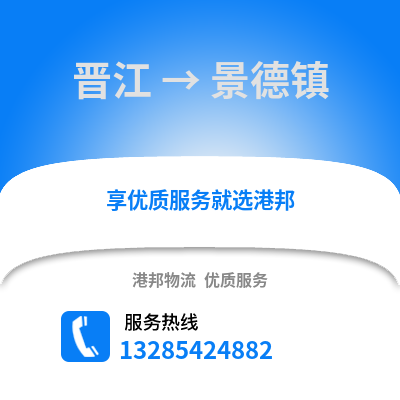 晉江到景德鎮物流專線_晉江到景德鎮貨運專線公司