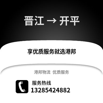 晉江到開平物流專線_晉江到開平貨運專線公司