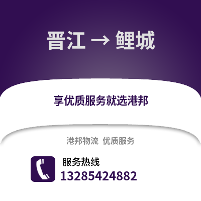 晉江到鯉城物流專線_晉江到鯉城貨運(yùn)專線公司