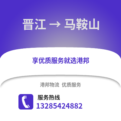 晉江到馬鞍山物流專線_晉江到馬鞍山貨運專線公司