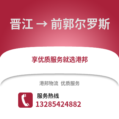 晉江到前郭爾羅斯物流專線_晉江到前郭爾羅斯貨運專線公司