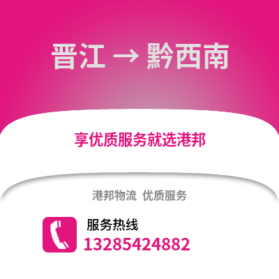 晉江到黔西南物流專線_晉江到黔西南貨運專線公司