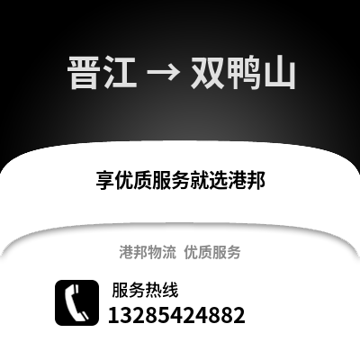 晉江到雙鴨山物流專線_晉江到雙鴨山貨運專線公司