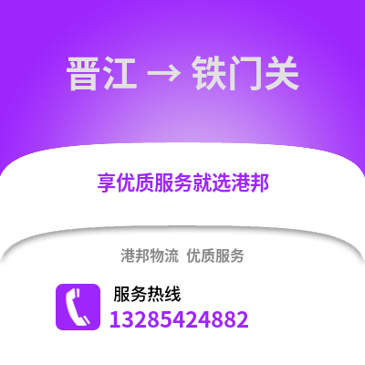 晉江到鐵門關物流專線_晉江到鐵門關貨運專線公司