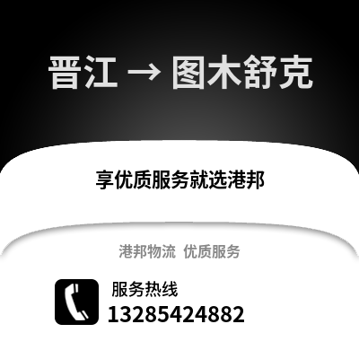 晉江到圖木舒克物流專線_晉江到圖木舒克貨運專線公司