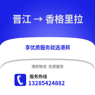 晉江到香格里拉物流專線_晉江到香格里拉貨運專線公司