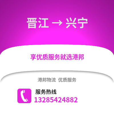 晉江到興寧物流專線_晉江到興寧貨運(yùn)專線公司