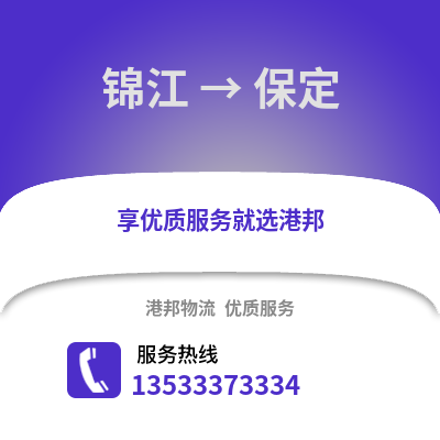 成都錦江到保定物流專線_成都錦江到保定貨運(yùn)專線公司