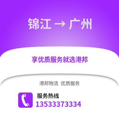 成都錦江到廣州物流專線_成都錦江到廣州貨運專線公司