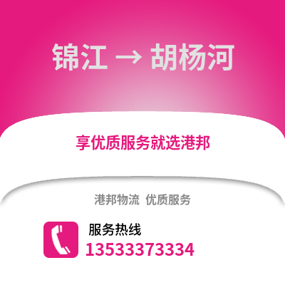 成都錦江到胡楊河物流專線_成都錦江到胡楊河貨運專線公司