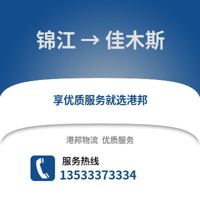 成都錦江到佳木斯物流專線_成都錦江到佳木斯貨運(yùn)專線公司