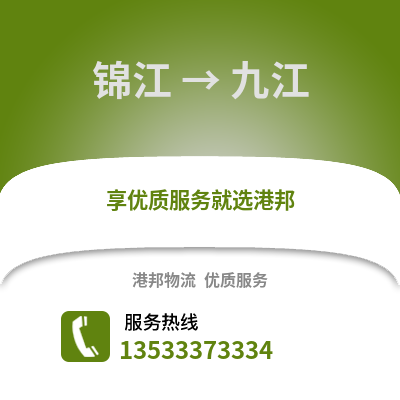 成都錦江到九江物流專線_成都錦江到九江貨運專線公司