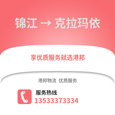 成都錦江到克拉瑪依物流專線_成都錦江到克拉瑪依貨運專線公司