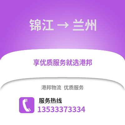 成都錦江到蘭州物流專線_成都錦江到蘭州貨運專線公司