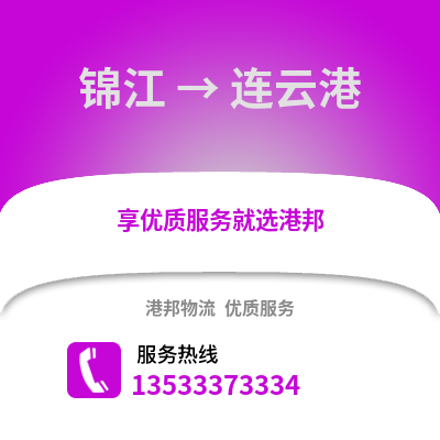 成都錦江到連云港物流專線_成都錦江到連云港貨運專線公司