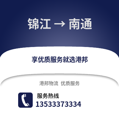 成都錦江到南通物流專線_成都錦江到南通貨運專線公司