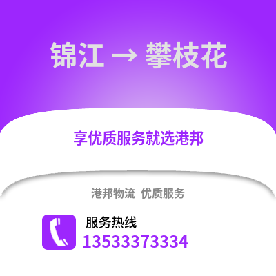 成都錦江到攀枝花物流專線_成都錦江到攀枝花貨運專線公司
