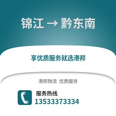 成都錦江到黔東南物流專線_成都錦江到黔東南貨運專線公司