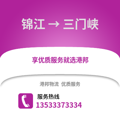 成都錦江到三門峽物流專線_成都錦江到三門峽貨運專線公司