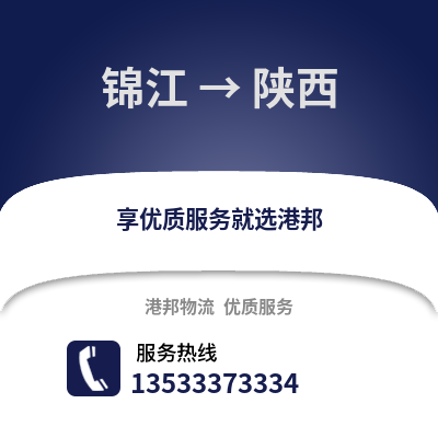 成都錦江到陜西物流專線_成都錦江到陜西貨運(yùn)專線公司