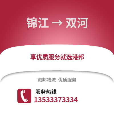 成都錦江到雙河物流專線_成都錦江到雙河貨運專線公司