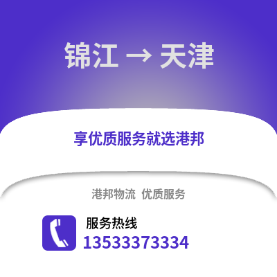 成都錦江到天津物流專線_成都錦江到天津貨運專線公司