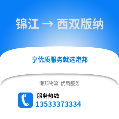 成都錦江到西雙版納物流專線_成都錦江到西雙版納貨運專線公司