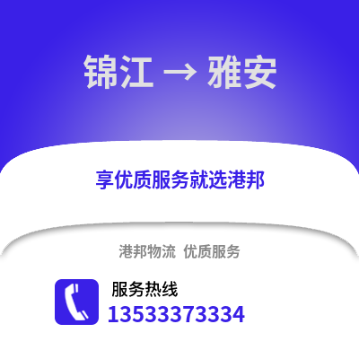 成都錦江到雅安物流專線_成都錦江到雅安貨運專線公司