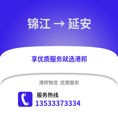 成都錦江到延安物流專線_成都錦江到延安貨運專線公司