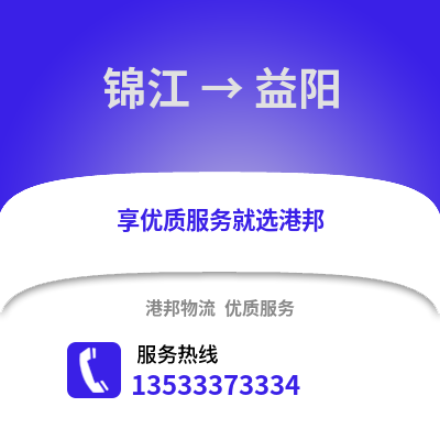 成都錦江到益陽物流專線_成都錦江到益陽貨運專線公司