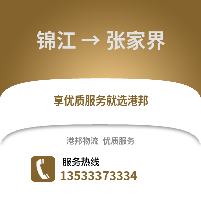 成都錦江到張家界物流專線_成都錦江到張家界貨運專線公司