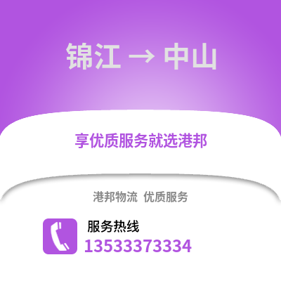 成都錦江到中山物流專線_成都錦江到中山貨運(yùn)專線公司