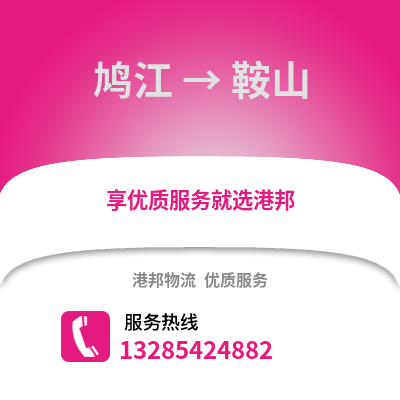 蕪湖鳩江到鞍山物流專(zhuān)線_蕪湖鳩江到鞍山貨運(yùn)專(zhuān)線公司