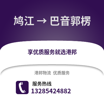 蕪湖鳩江到巴音郭楞物流專線_蕪湖鳩江到巴音郭楞貨運專線公司