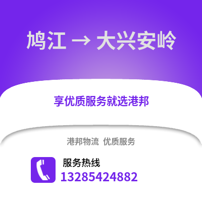 蕪湖鳩江到大興安嶺物流專線_蕪湖鳩江到大興安嶺貨運專線公司