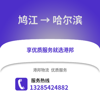 蕪湖鳩江到哈爾濱物流專線_蕪湖鳩江到哈爾濱貨運專線公司