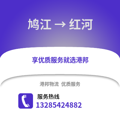 蕪湖鳩江到紅河物流專線_蕪湖鳩江到紅河貨運專線公司