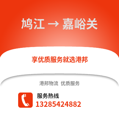 蕪湖鳩江到嘉峪關物流專線_蕪湖鳩江到嘉峪關貨運專線公司
