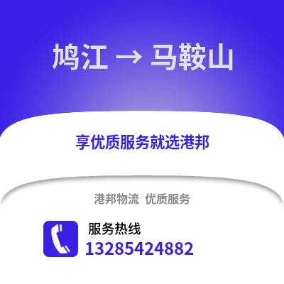 蕪湖鳩江到馬鞍山物流專線_蕪湖鳩江到馬鞍山貨運(yùn)專線公司
