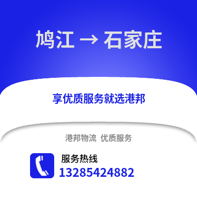 蕪湖鳩江到石家莊物流專線_蕪湖鳩江到石家莊貨運專線公司