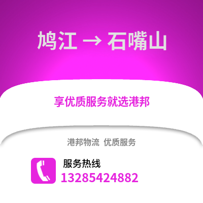 蕪湖鳩江到石嘴山物流專線_蕪湖鳩江到石嘴山貨運專線公司