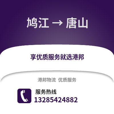 蕪湖鳩江到唐山物流專線_蕪湖鳩江到唐山貨運專線公司