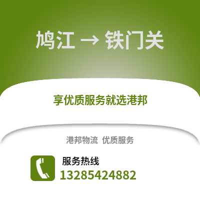 蕪湖鳩江到鐵門關物流專線_蕪湖鳩江到鐵門關貨運專線公司