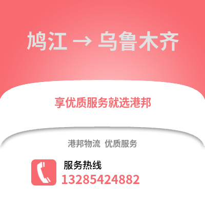 蕪湖鳩江到烏魯木齊物流專線_蕪湖鳩江到烏魯木齊貨運專線公司