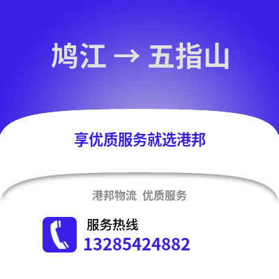 蕪湖鳩江到五指山物流專線_蕪湖鳩江到五指山貨運專線公司