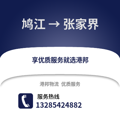 蕪湖鳩江到張家界物流專線_蕪湖鳩江到張家界貨運專線公司