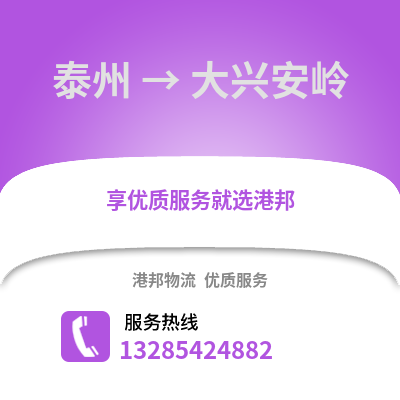 泰州到大興安嶺物流公司,泰州到大興安嶺貨運,泰州至大興安嶺物流專線2