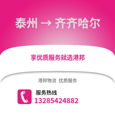泰州到齊齊哈爾物流公司,泰州到齊齊哈爾貨運,泰州至齊齊哈爾物流專線2