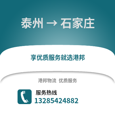 泰州到石家莊物流公司,泰州到石家莊貨運,泰州至石家莊物流專線2